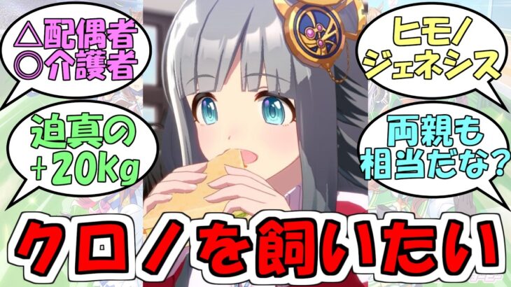 『クロノジェネシスを飼いたい』に対するみんなの反応【ウマ娘プリティーダービー】