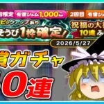 【ドラクエウォーク】イベント終了間際の悪夢！？爆死覚悟の祝福の大神官装備有償ふくびき他60連【ゆっくり実況】