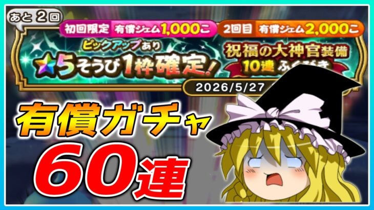 【ドラクエウォーク】イベント終了間際の悪夢！？爆死覚悟の祝福の大神官装備有償ふくびき他60連【ゆっくり実況】