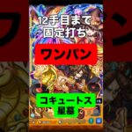 【モンスト】コキュートスの星墓 ワンパン！？ 12手目まで固定打ち #モンスト #モンスターストライク #破壊の星墓 #固定打ち
