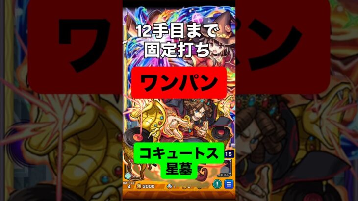 【モンスト】コキュートスの星墓 ワンパン！？ 12手目まで固定打ち #モンスト #モンスターストライク #破壊の星墓 #固定打ち
