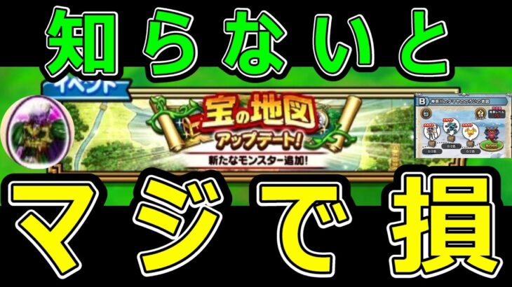 【ドラクエウォーク】知らないとマジで損します【宝の地図アップデート】