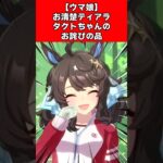 【ウマ娘】お清楚ティアラタクトちゃんのお詫びの品