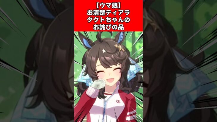 【ウマ娘】お清楚ティアラタクトちゃんのお詫びの品