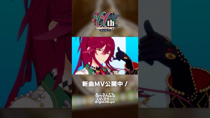 ESオールスターズ『CALL YOUR NAME!!』あんスタチャンネルでMV公開中！4月28日〜 『あんスタ』11周年記念キャンペーン開催🌟 #あんスタ #ESオールスターズ