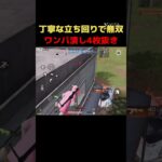 3建の立ち回りはこうやれば良い　#荒野行動 #shorts