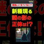 【新種！謎の黒い影を追って、急げ】 #ポケモンgo #pokemongo #ポケモン #タンドン #トロッドン