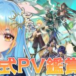 【#原神 】公式PV鑑賞会Part2！！【#天路ぽせ / #vtuber 】