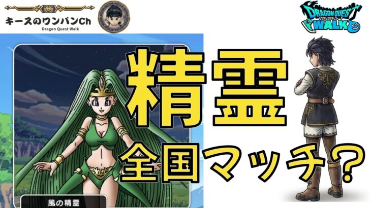 【ドラクエウォーク】風の精霊ライブ