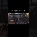 MPあれば怖いもんなくね？笑　#荒野行動 #switch勢 #shorts