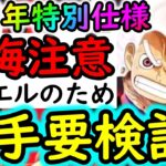 [トレクル]最新情報解禁! デュエルに向けて入手するべき!? 12周年仕様で変化があります![12周年][OPTC][sugo fest]