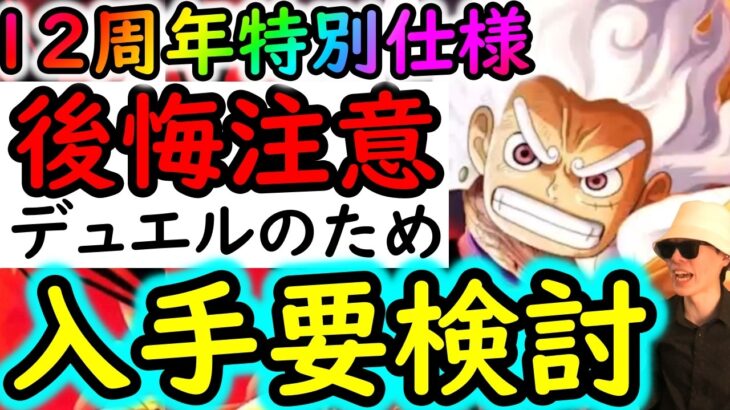 [トレクル]最新情報解禁! デュエルに向けて入手するべき!? 12周年仕様で変化があります![12周年][OPTC][sugo fest]