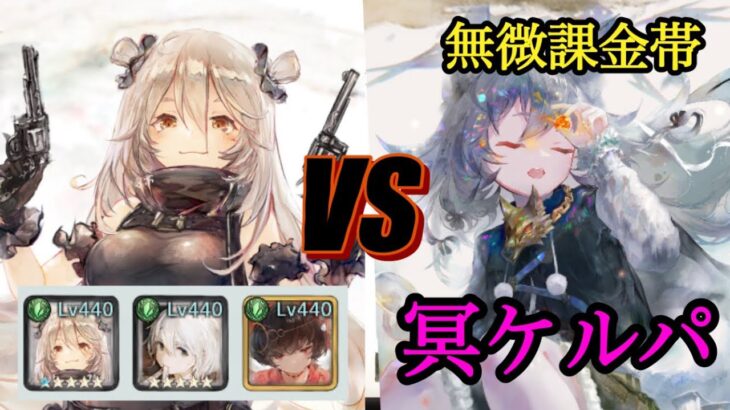【メメントモリ】コルディパVS冥ケルパ。無微課金帯。実況解説ですねこれは【メメモリ】