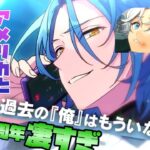 【あんスタ】HiMERUの過去と維吹の過去が「交わる」！？　あんスタ11周年情報が凄すぎた！「あんさんぶるスターズ！！Music 」【実況】