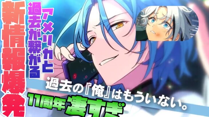 【あんスタ】HiMERUの過去と維吹の過去が「交わる」！？　あんスタ11周年情報が凄すぎた！「あんさんぶるスターズ！！Music 」【実況】