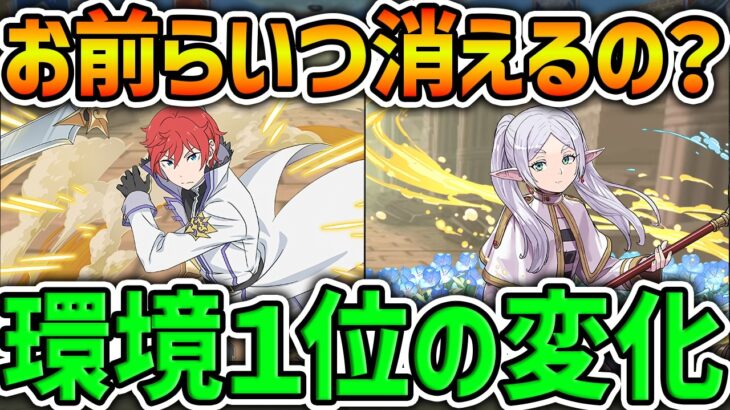 最強リーダー2トップが環境から消える日は近い？今後のインフレ予想と新キャラの基準について！【パズドラ】