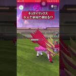 【ポケモンGO】今やキョダイマックスは９人いれば倒せる!? #shorts #ポケモンgo #ポケモン