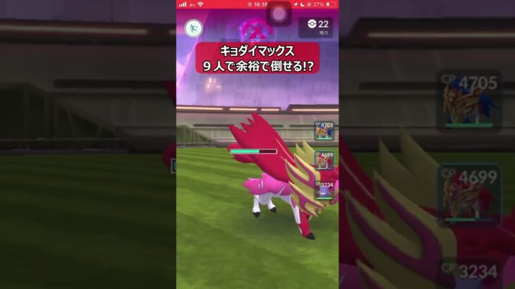 【ポケモンGO】今やキョダイマックスは９人いれば倒せる!? #shorts #ポケモンgo #ポケモン