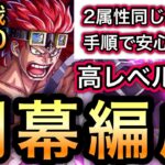 【トレクル】絆決戦 VS キッド ★10 開幕編成 2属性同じ編成＆手順で安心・簡単!!高レベル対応!!【トレジャーマップ VS ベガパンク】【トレクル12周年】【スゴフェス】【海賊祭】