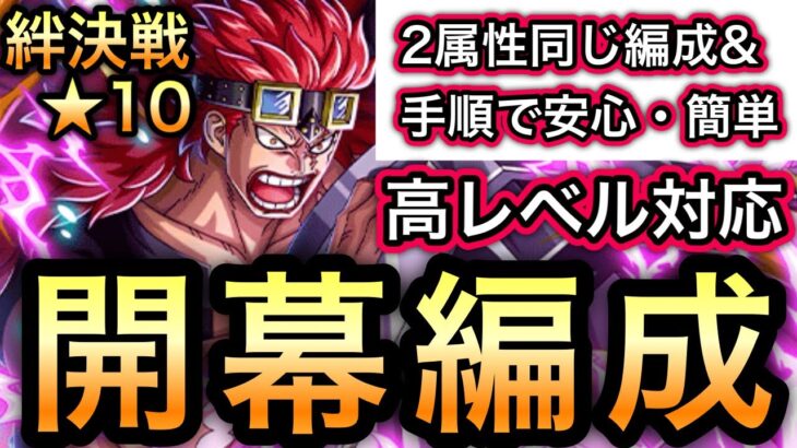 【トレクル】絆決戦 VS キッド ★10 開幕編成 2属性同じ編成＆手順で安心・簡単!!高レベル対応!!【トレジャーマップ VS ベガパンク】【トレクル12周年】【スゴフェス】【海賊祭】