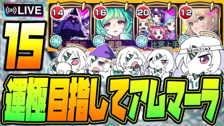 【モンストLIVE🔴】#１５.えっ！私がアムネディア運極を！？ムリムリ！【モンスターストライク】