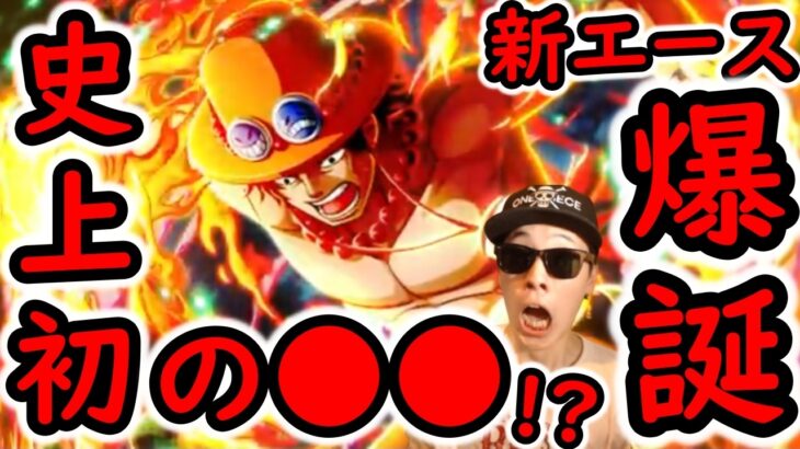 [トレクル]最新情報解禁! まさかの史上初クラスの事態発生!? 新フェス限エース絶対やばいだろ [12周年][OPTC]