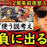 [トレクル]12周年前夜祭スゴフェス第2弾開幕も…まさかの!? ベッグマン＆ヤソップ狙いで引いた結果!?[OPTC][sugo fest]