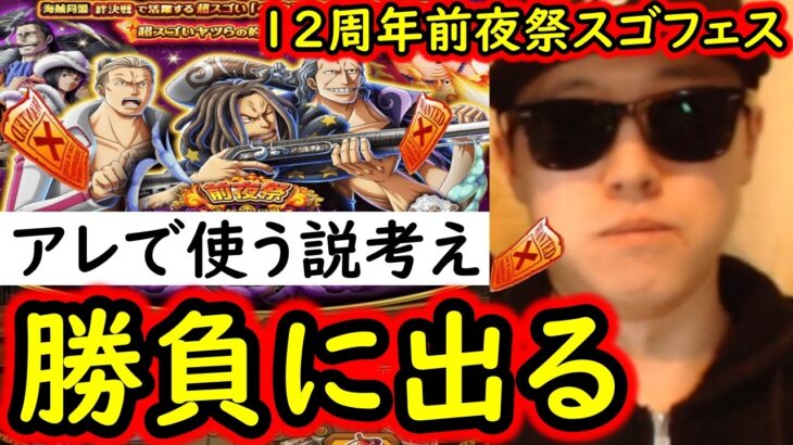 [トレクル]12周年前夜祭スゴフェス第2弾開幕も…まさかの!? ベッグマン＆ヤソップ狙いで引いた結果!?[OPTC][sugo fest]