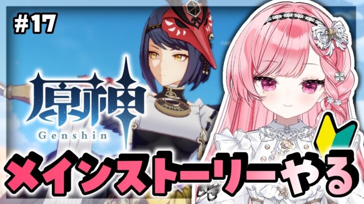 【#原神 】今度こそ稲妻に行けたらいいな！！＃17【#朝久間はろ 】