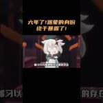 六年了！派蒙的身份终于暴露了！ #原神 #原神空月之歌