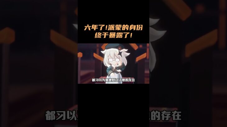 六年了！派蒙的身份终于暴露了！ #原神 #原神空月之歌