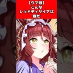 【ウマ娘】こんなレッドディザイアは嫌だ