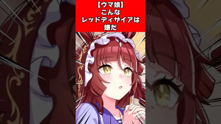 【ウマ娘】こんなレッドディザイアは嫌だ