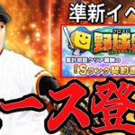 【プロスピA#2356】もう最強先発エース追加！？プロスピ野球盤解説！契約書から大量神引き！！【プロスピa】
