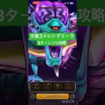 【ドラクエウォーク】天魔王オルゴ･デミーラ ソロ攻略 #ドラクエウォーク