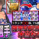 【恐怖】このガチャの全てをお見せします。【プロスピA】