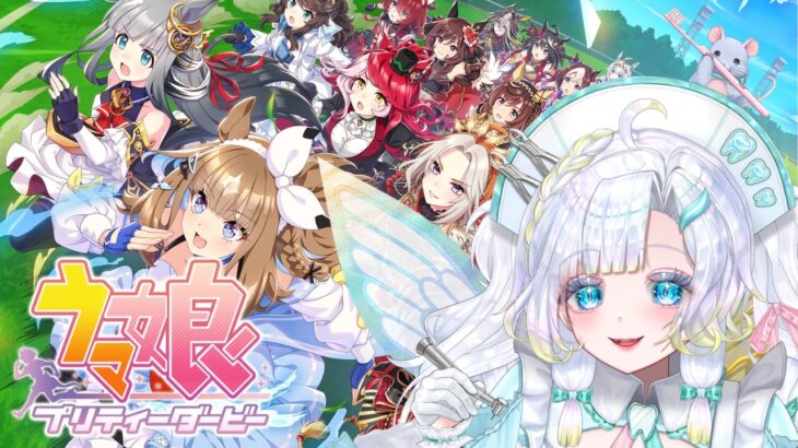 【 ウマ娘プリティーダービー 】㉓アーモンドアイちゃんストーリー育成☆【#雑談 #ゲーム 】