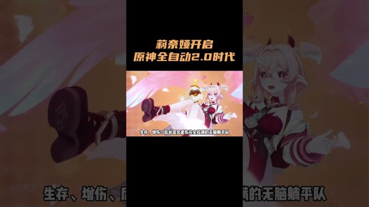 莉奈娅开启原神全自动2.0时代！ #原神 #原神空月之歌