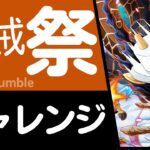 【トレクル】海賊祭 チャレンジ050野心