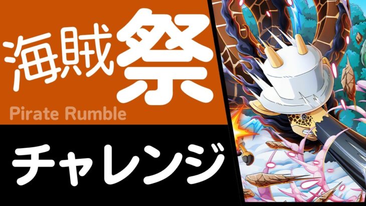 【トレクル】海賊祭 チャレンジ050野心