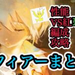 【メメントモリ】藍フィアーまとめ。対紅翠冥、編成や攻略、引くべき人など【メメモリ】