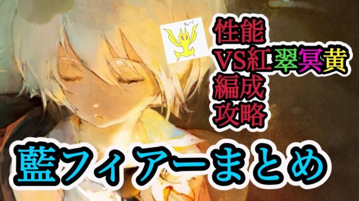 【メメントモリ】藍フィアーまとめ。対紅翠冥、編成や攻略、引くべき人など【メメモリ】