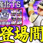 【プロスピA#2364】TS1弾登場間近！既存TSから能力強化される選手は今年誰！？能力強化予想！！【プロスピa】