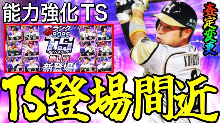 【プロスピA#2364】TS1弾登場間近！既存TSから能力強化される選手は今年誰！？能力強化予想！！【プロスピa】