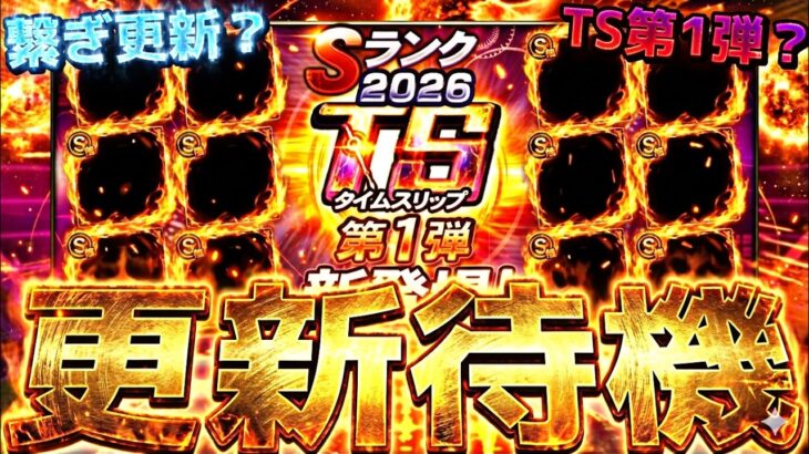遂にTS第1弾？それとも繋ぎ更新か？イベントガチャ更新待機！【プロスピ】【プロ野球スピリッツａ】