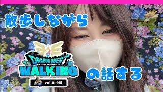 リアルウォークの話を散歩しながらする！