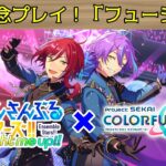 【あんスタMusic】【プロセカ】復刻記念に「フュージョン」プレイしていくぞ！【ゆっくり実況】(｀･ω･´)【コラボイベ】#ゆっくり実況 #プロセカ  ＃あんスタ