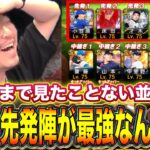 この先発陣なにかあなたはわかりますか？ｗｗｗ【プロスピA】