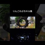 りんごのりんごによるりんごのためのキル集#荒野行動 #りんぐん作戦本部 #ゲーム #荒野ショート#荒野gogofes