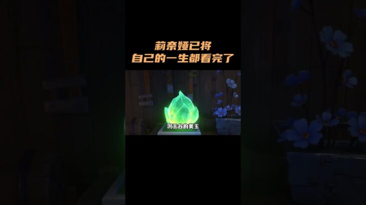 莉奈娅已经将自己的一生都看完了！ #原神 #原神空月之歌